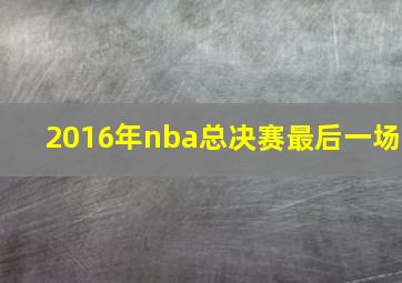 2016年nba总决赛最后一场