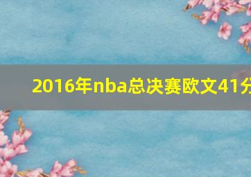 2016年nba总决赛欧文41分