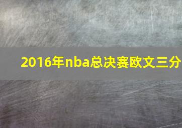 2016年nba总决赛欧文三分