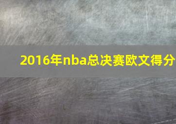 2016年nba总决赛欧文得分