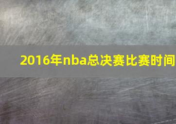 2016年nba总决赛比赛时间