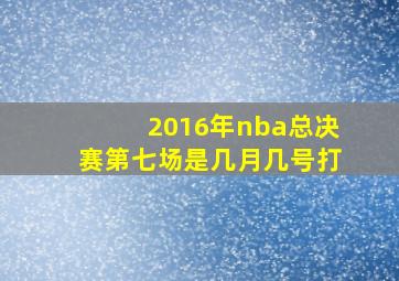 2016年nba总决赛第七场是几月几号打