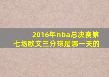 2016年nba总决赛第七场欧文三分球是哪一天的