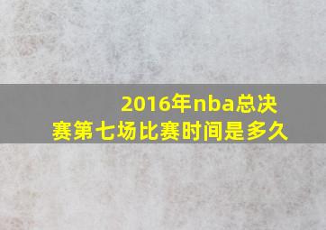 2016年nba总决赛第七场比赛时间是多久