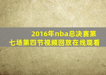 2016年nba总决赛第七场第四节视频回放在线观看