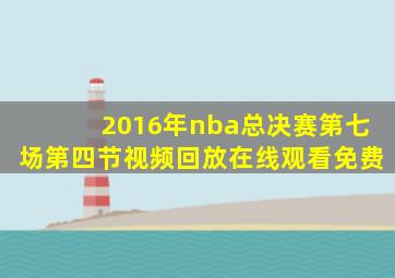 2016年nba总决赛第七场第四节视频回放在线观看免费