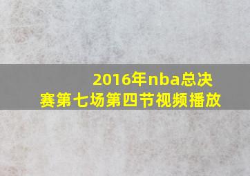 2016年nba总决赛第七场第四节视频播放