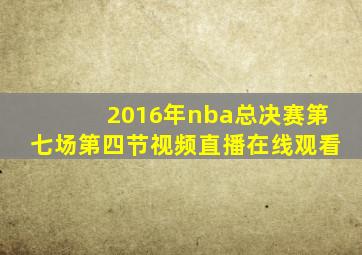 2016年nba总决赛第七场第四节视频直播在线观看