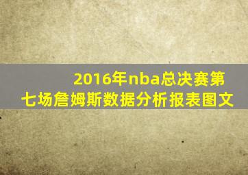 2016年nba总决赛第七场詹姆斯数据分析报表图文