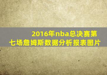 2016年nba总决赛第七场詹姆斯数据分析报表图片