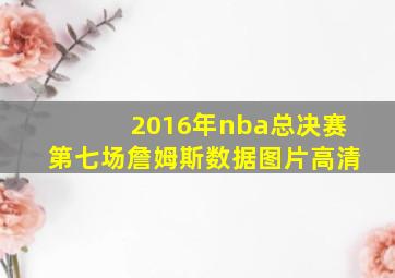 2016年nba总决赛第七场詹姆斯数据图片高清