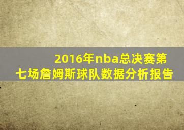 2016年nba总决赛第七场詹姆斯球队数据分析报告