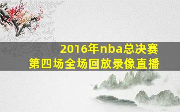 2016年nba总决赛第四场全场回放录像直播