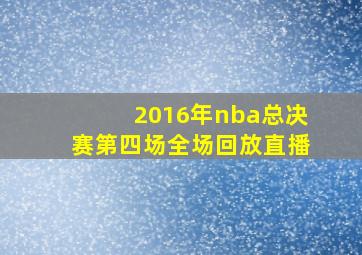 2016年nba总决赛第四场全场回放直播