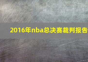 2016年nba总决赛裁判报告