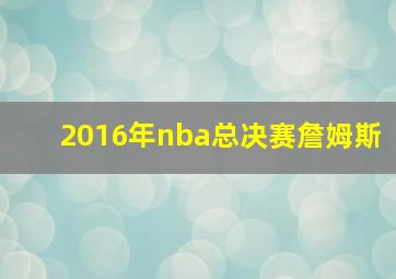 2016年nba总决赛詹姆斯