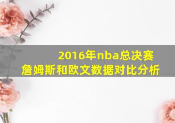 2016年nba总决赛詹姆斯和欧文数据对比分析