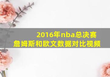 2016年nba总决赛詹姆斯和欧文数据对比视频