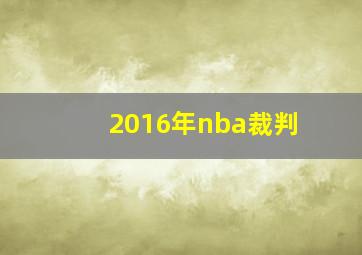 2016年nba裁判