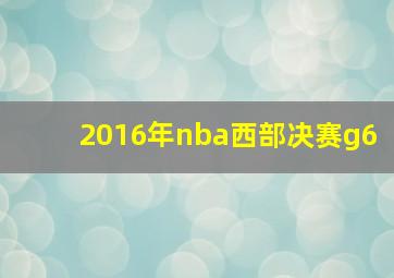 2016年nba西部决赛g6