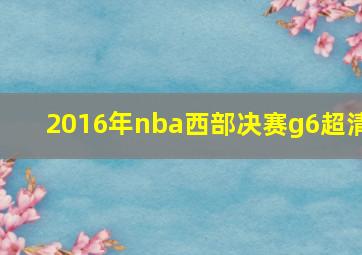 2016年nba西部决赛g6超清