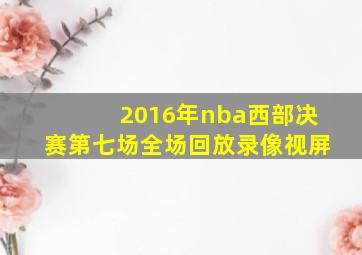 2016年nba西部决赛第七场全场回放录像视屏