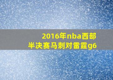 2016年nba西部半决赛马刺对雷霆g6