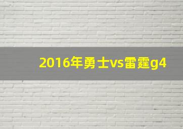 2016年勇士vs雷霆g4