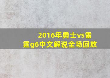 2016年勇士vs雷霆g6中文解说全场回放