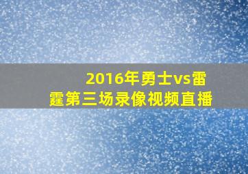 2016年勇士vs雷霆第三场录像视频直播