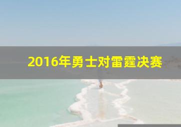 2016年勇士对雷霆决赛