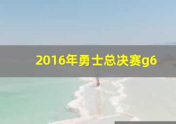 2016年勇士总决赛g6