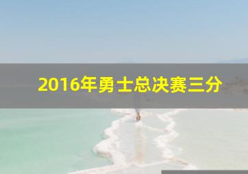 2016年勇士总决赛三分