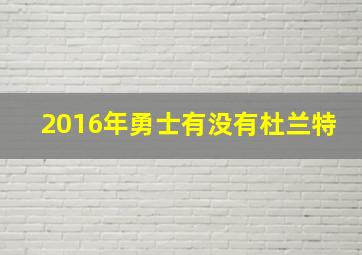 2016年勇士有没有杜兰特