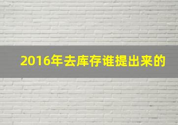 2016年去库存谁提出来的