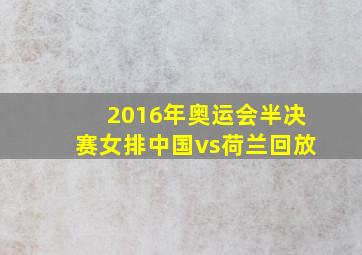 2016年奥运会半决赛女排中国vs荷兰回放