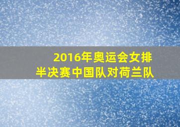 2016年奥运会女排半决赛中国队对荷兰队