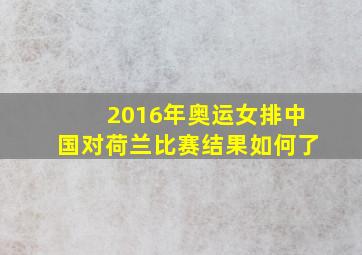 2016年奥运女排中国对荷兰比赛结果如何了