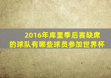 2016年库里季后赛缺席的球队有哪些球员参加世界杯