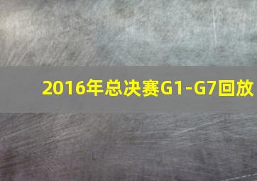 2016年总决赛G1-G7回放