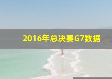 2016年总决赛G7数据