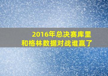 2016年总决赛库里和格林数据对战谁赢了