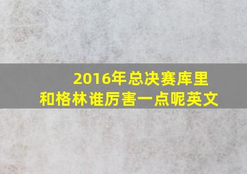 2016年总决赛库里和格林谁厉害一点呢英文