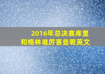 2016年总决赛库里和格林谁厉害些呢英文