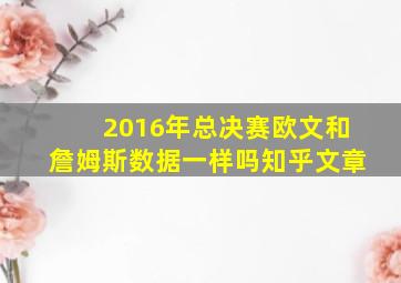 2016年总决赛欧文和詹姆斯数据一样吗知乎文章