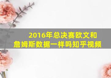 2016年总决赛欧文和詹姆斯数据一样吗知乎视频