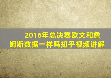 2016年总决赛欧文和詹姆斯数据一样吗知乎视频讲解