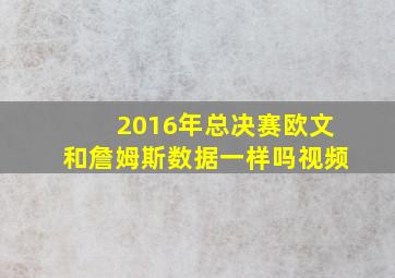 2016年总决赛欧文和詹姆斯数据一样吗视频