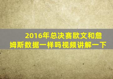 2016年总决赛欧文和詹姆斯数据一样吗视频讲解一下