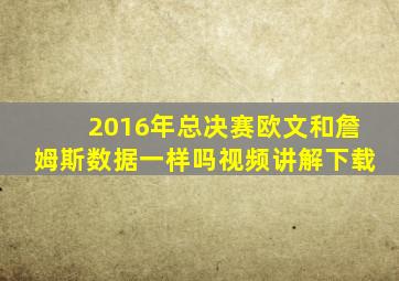 2016年总决赛欧文和詹姆斯数据一样吗视频讲解下载